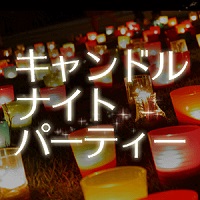 婚活パーティ♪キャンドルパーティー♪を追加しました☆