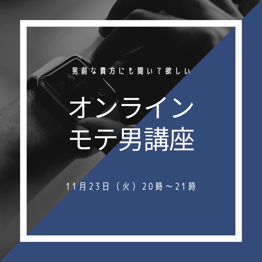 11月23日（火・祝）人気のオンライン、モテ男講座開催♪