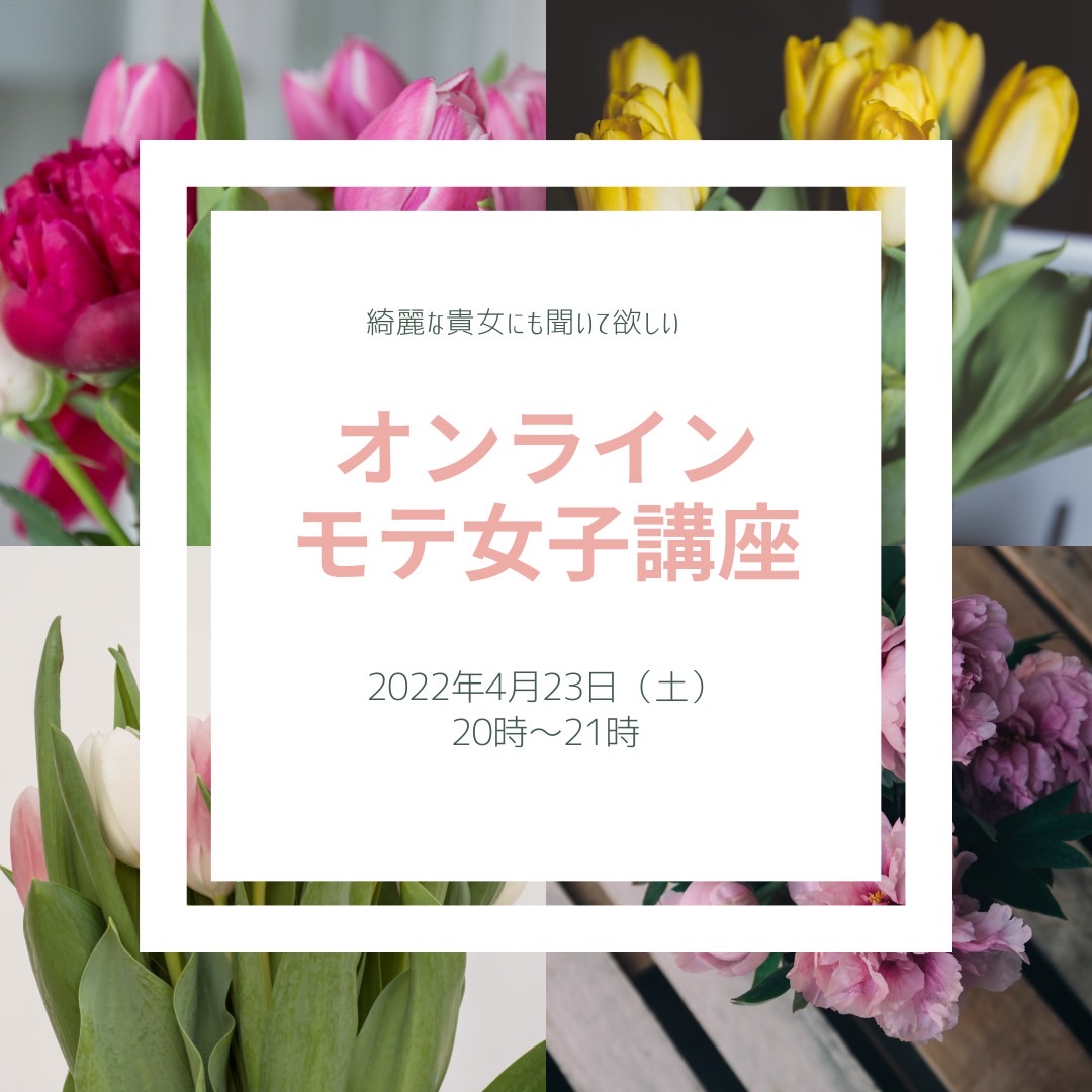 4月23日(土)人気♪オンライン「モテ女子講座」開催決定！