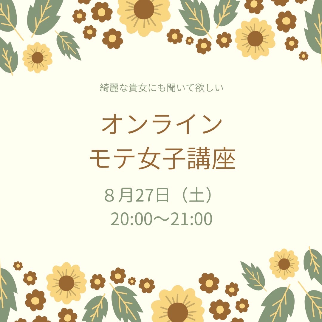 8月27日(土)モテ女子講座♪オンライン開催♪【人気イベント】