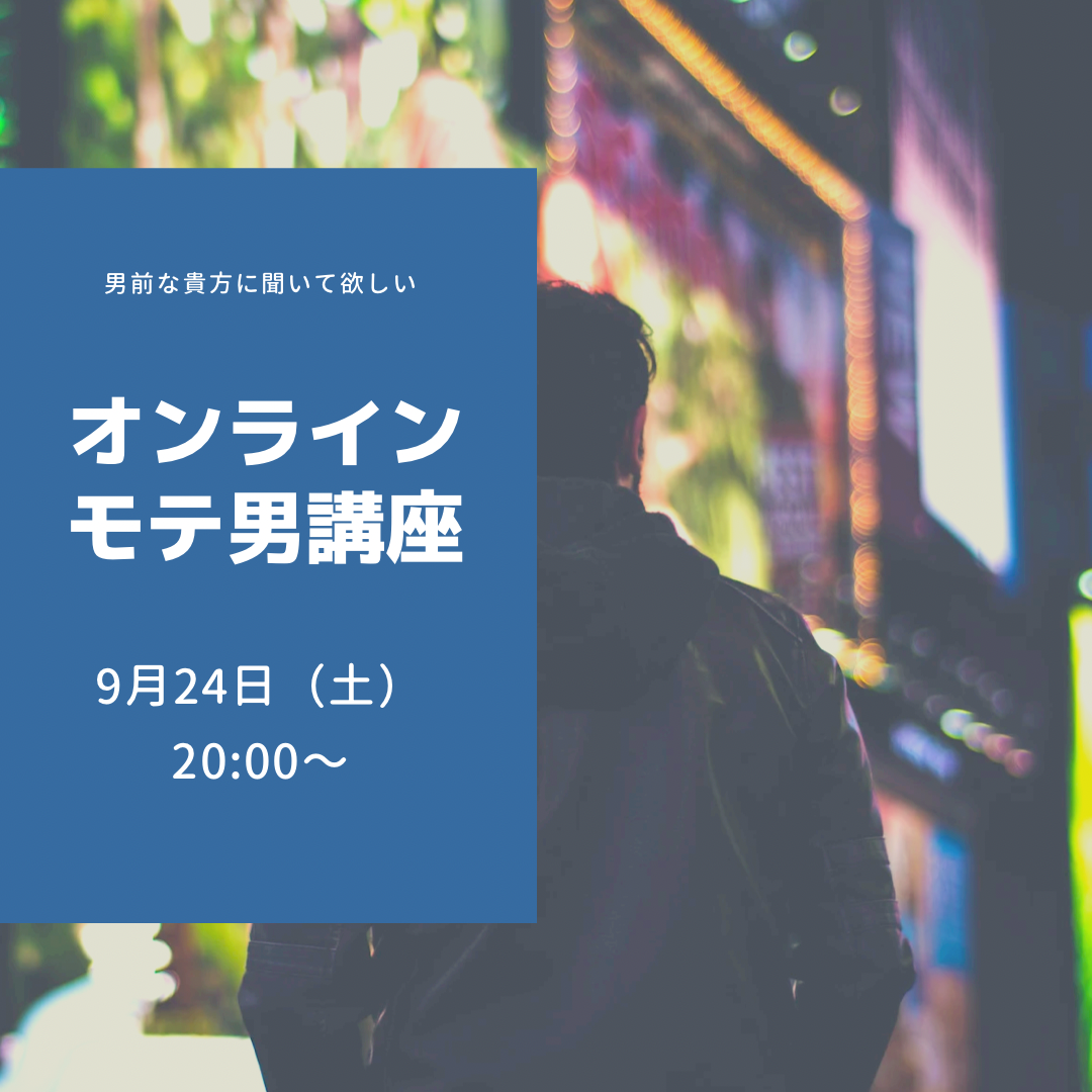 9月24日(土)モテ男講座♪人気のオンラインイベントです♪