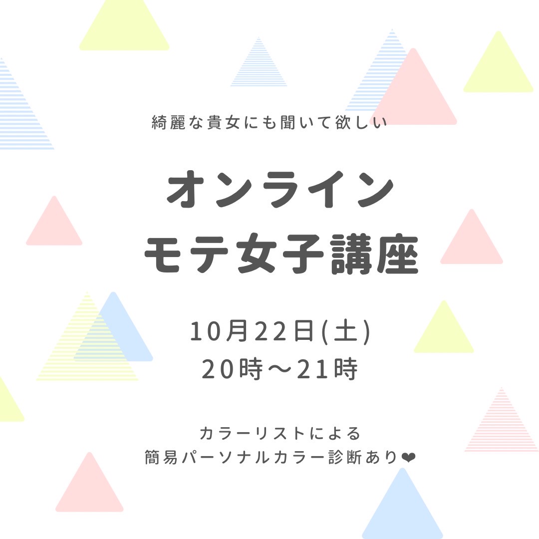 10月22日(土)オンライン【モテ女子講座】パーソナルカラー編♪