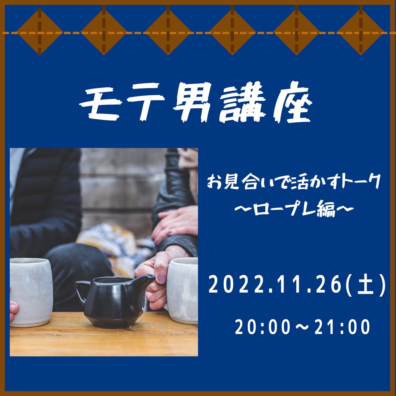 11月26日(土)オンライン「モテ男講座」開催！！人気イベント♪