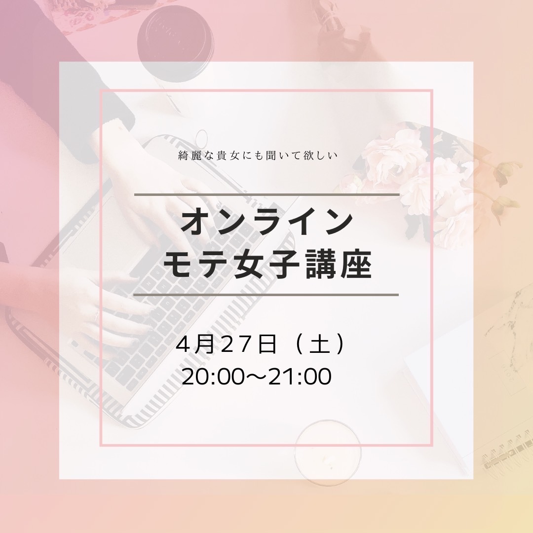 4月27日(土)モテ女子講座開催します！〜オンラインイベント〜